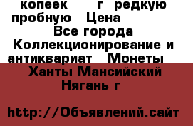 50 копеек 2005 г. редкую пробную › Цена ­ 25 000 - Все города Коллекционирование и антиквариат » Монеты   . Ханты-Мансийский,Нягань г.